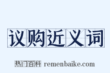 议购近义词是什么意思的图片